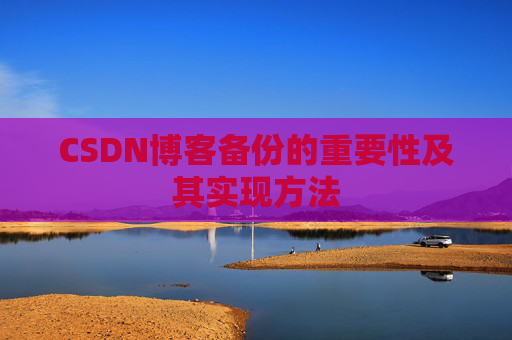 CSDN博客备份的重要性及其实现方法